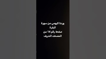 وردنا اليومي من #سورة #البقرة صفحة رقم 14 من #المصحف #الشريف