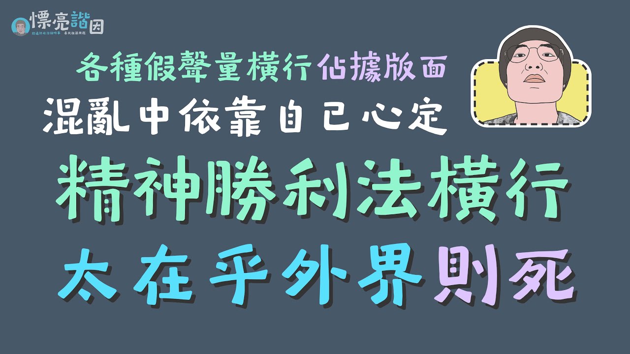 精神勝利法橫行太在乎在界則敗 假聲量橫行的混亂中依靠自己心定 慓亮諧因 Youtube