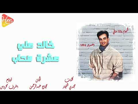 خالد علي عشرة صحاب 1994