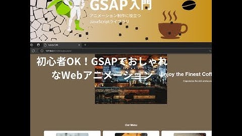 GSAPで魅せる！初心者向けカフェ風サイトのアニメーション実装