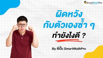 รู้สึกเฟล ผิดหวังกับตัวเอง ทำยังไงดี? - เข้าใจน้อง Podcast S1 EP.4 | พี่ปั้น SmartMathPro