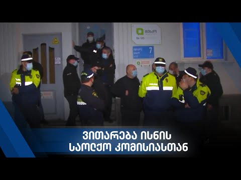 დაპირისპირება ისნის საოლქო კომისიასთან