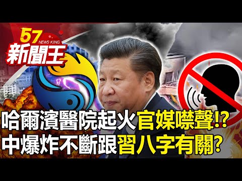 哈爾濱醫院起火「官媒噤聲」！？中爆炸不斷跟「習近平八字有關」？-【57新聞王 精華篇】20231005-1