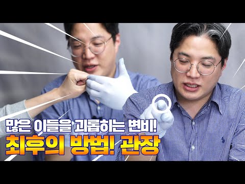 최후의 변비 해결방법, 관장 특집 - 나는의사다 807회