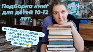 ПОДБОРКА КНИГ ДЛЯ ДЕТЕЙ 10-12 ЛЕТ
