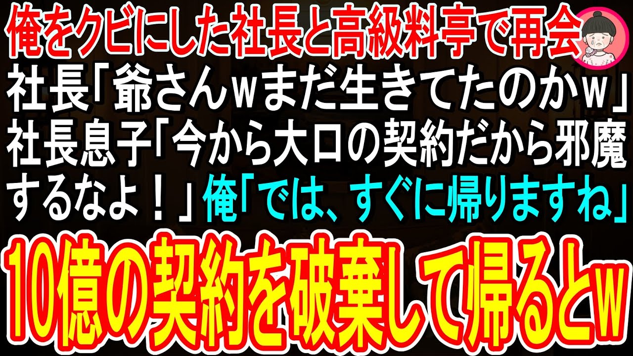 高級料亭の前で、かつて俺を退職に追い込んだ元部下にばったり出くわした。スーツを着て偉そうに「10億の商談だ」と自慢してくる。俺を「ジジイ」呼ばわりし、「消えろよ」と吐き捨てた。あの時、俺を嘘の報告でクビにした男が、今や社長と商談する身分らしい。だが、その社長が俺の前に立ち止まり、こう言った。「親父、偶然だな。」 その瞬間、元部下の顔が真っ青に変わった。俺は何も言わず、ただ笑みを浮かべた。...