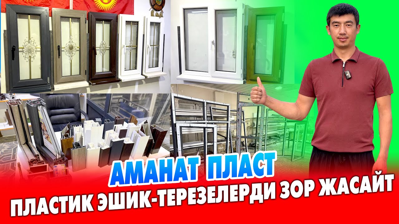 Пластик ЭШИК-ТЕРЕЗЕ жасатам десеңиз АМАНАТ ПЛАСТка баргыла ~ Сапаттуу жасайт, ишеничтүү