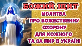 Божий щит! Молитва про божественну охорону для кожного та за мир в Україні