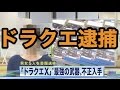 【犯人こいつら】ドラクエ10　WPEチートで書類送検　ニュース報道では言わない泥沼劇