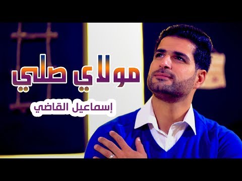 مولاي صلي - اسماعيل القاضي