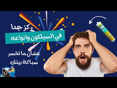 ما هي افضل انواع السليكون وكيف تفرق بين الاصلي والمقلد