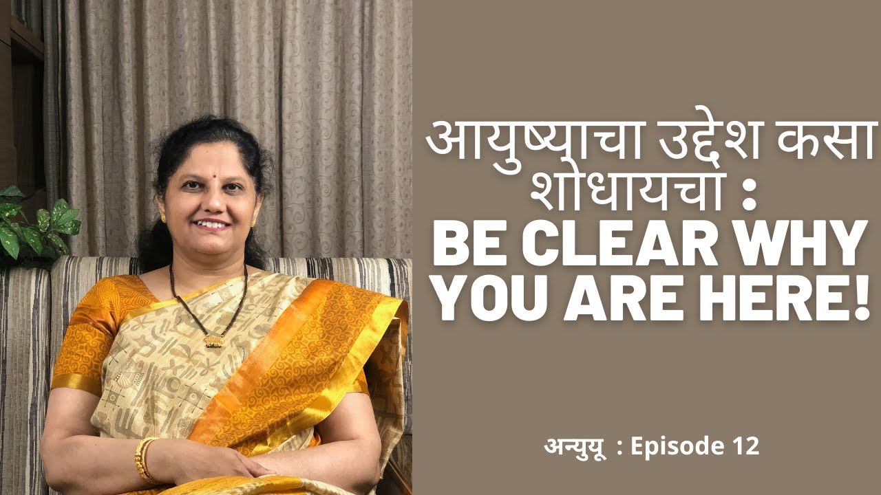 आयुष्याचा उद्देश कसा शोधायचा! How to find your life purpose Marathi YouTube