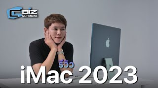 รีวิว iMac 24” 2023 ชิป M3 ใหม่แต่ดีไซน์เดิม