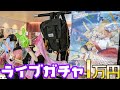 ラブライブ！スーパースター!! Liella! First LoveLive! Tour ～Starlines～ガチャ1万円分開けてみた