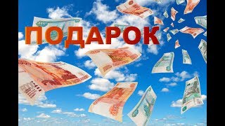 ПОДАРОК