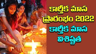 కార్తీక మాస ప్రారంభం 2022 కార్తీక మాస విశిష్టత | Kartika month speciality | ShriTV Spiritual
