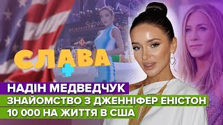 Надін Медведчук: знайомство з Дженніфер Еністон, 10 тисяч на життя в США, робота в Голівуді | Слава+