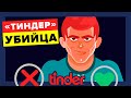 Убийца из «Тиндера».