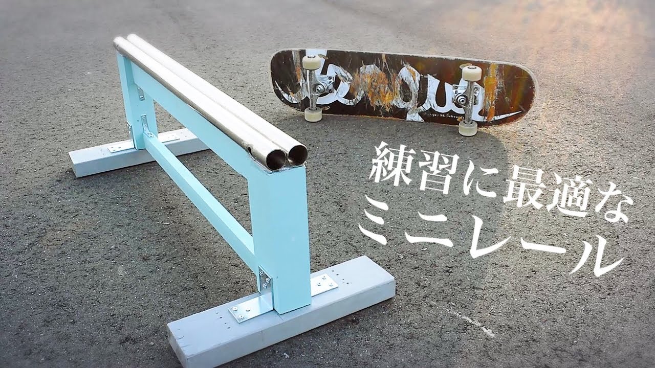 スケボー　skateboard レール　セクション