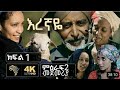 እረኛዬ ምዕራፍ ሁለት ክፍል አንድ Eregnaye Season Two Part One S2E1 ArtsTvWorld AbelBirhanu 