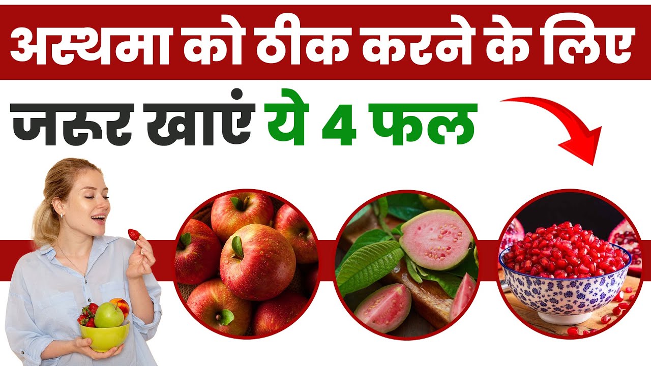 अस्थमा में क्या खाना चाहिए Asthma me konsa Fruit Khana Chahiye Asthma attack treatment YouTube