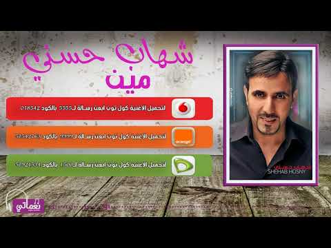 شهاب حسني مين    
