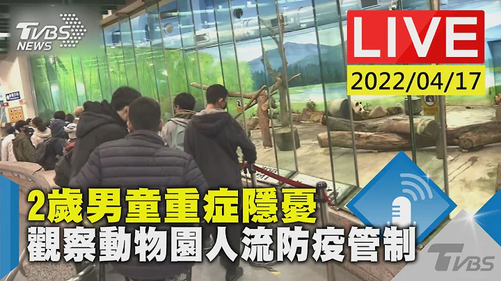 【2歲男童重症隱憂 觀察動物園人流防疫管制LIVE】 - 天天要聞