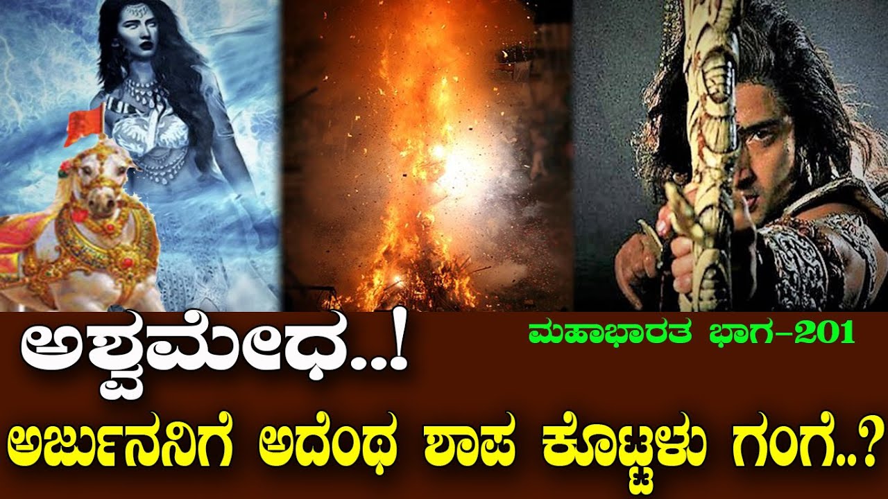 ಅರ್ಜುನನಿಗೆ ಅಷ್ಟೊಂದು ಭಯಾನಕ ಶಾಪವನ್ನ ಕೊಟ್ಟಿದ್ದೇಕೆ ಗಂಗೇ..?  why ganga cursed arjuna/Mahabharata Part-201