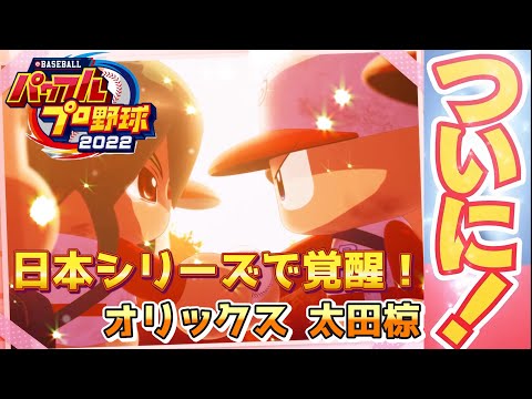 パワプロ2022 日本シリーズ史上初のプレーボールアーチ!オリックス太田椋選手作成【経験点MAXを狙うパワフェス#163】