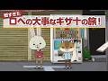 紙兎ロペ「10円たりない」編