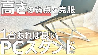 【ノートPCスタンド】高さも角度も自由に！持ち運べる最強スタンド。（ElfAnt ノートパソコンスタンド）