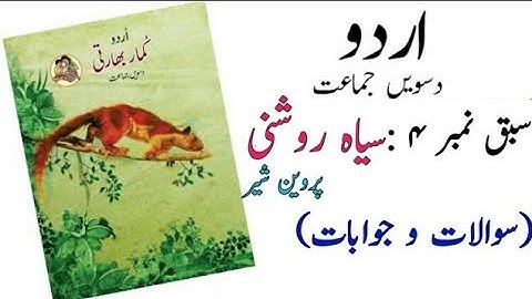 class 10 urdu chapter 4 question answer | 10th class urdu chapter 4 question answers