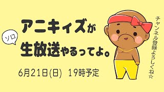 【マイクラ】アニキィがソロの生LIVEで裏クラするってよ！[ぽこなかくら番外編]