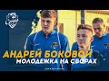 Молодёжка на сборах. Андрей Боковой о тренировках с основой, своей карьере и планах на будущее.