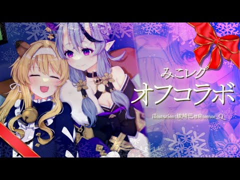 【 #みこレグ 】オフでみこレグがキャッキャしてるだけ【 竜胆尊/レグルシュ・ライオンハート 】