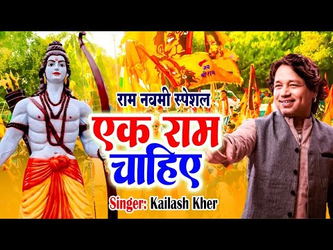 राम नवमी स्पेशल | Ek Ram Chahiye | KAILASH KHER | Ram Navami Special 2024 : Jai Shree Ram