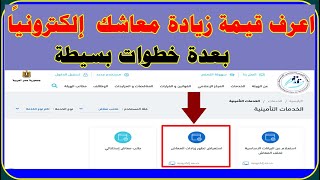 الهيئة القومية للتأمين تتيح خدمة الاستعلام عن زيادات المعاش إلكترونيًا بعدة خطوات بيسطة وسهلة