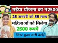 मईया सम्मान योजना 2500 कब मिलेगा देखें🔥Maiya Yojna 6Thi Kist🤑