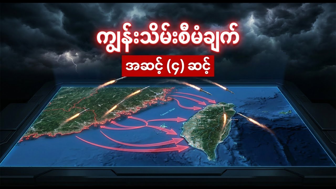 သွေးချောင်းစီးမယ့် ကမ်းတက်တိုက်ပွဲ - တရုတ်စစ်တပ်ရဲ့ လျှို့ဝှက်အစီအစဉ် ၄ ဆင့်