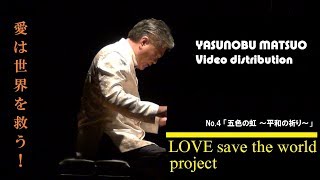 「五色の虹 ~平和の祈り~」LOVE Save The World ~愛は世界を救う~ Project 第四弾! 「五色の虹 ~平和の祈り~」LOVE Save The World ~愛は世界を救う~ Project 第四弾!