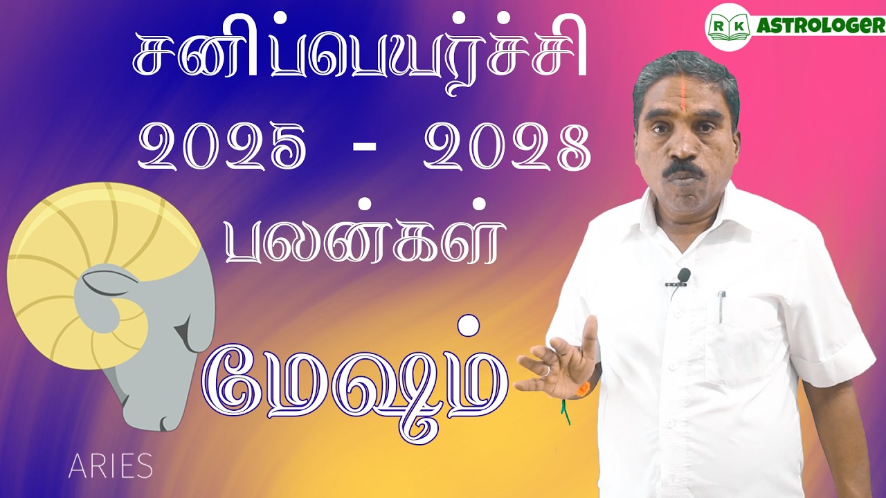 சனிப்பெயர்ச்சி பலன்கள் 2025 - 2028 மேஷம் ராசி பலன்கள் | Aries Zodiac Benefits | @RKAstrologer ​