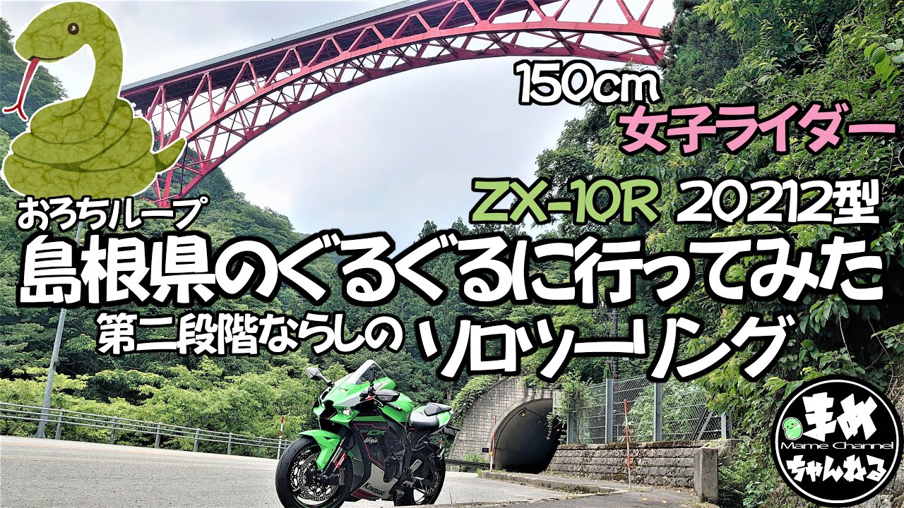 モトブログ】150㎝ライダーのZX10R2021年型第二段階ならしソロ