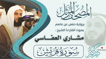 106 سورة قريش - مشاري العفاسي