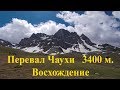 Грузия. Перевал Чаухи. 3400 м. Восхождение. 2019. [часть 1].