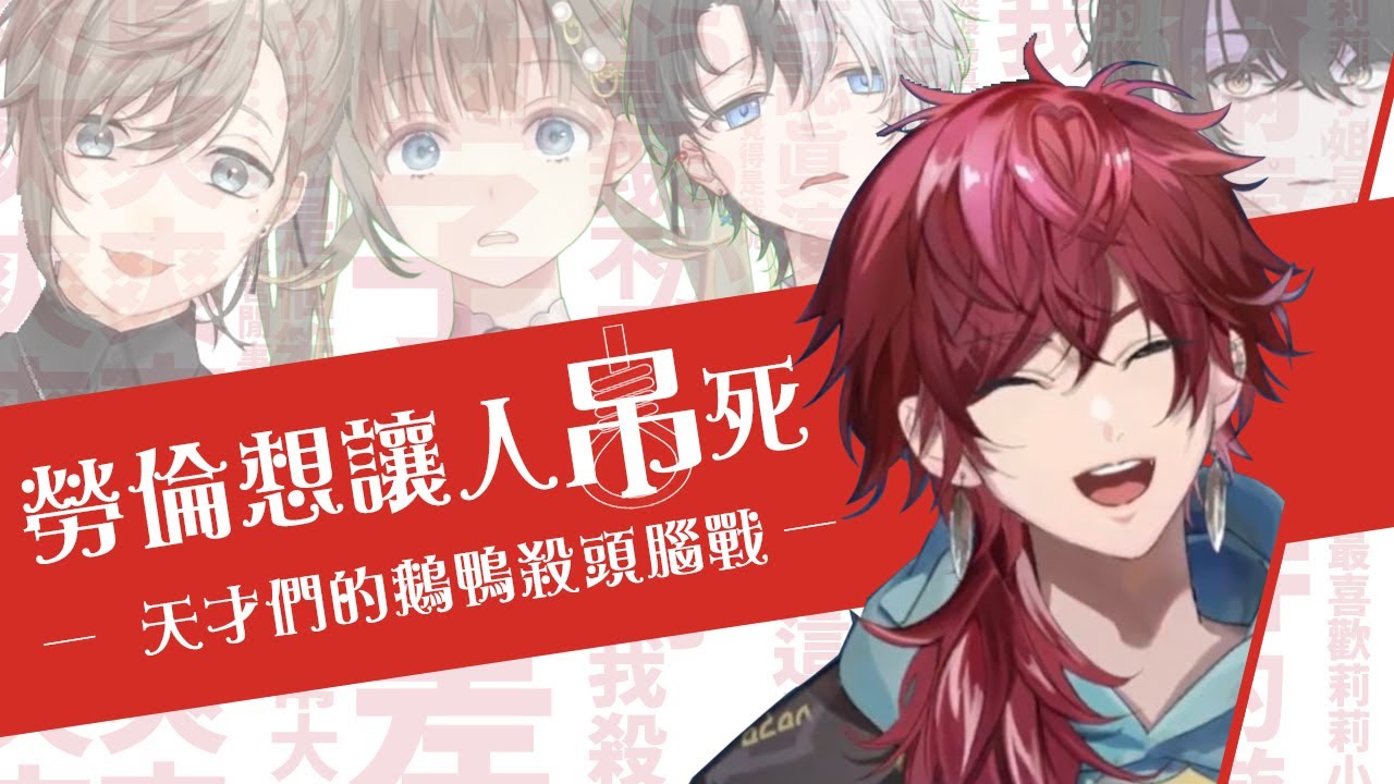 勞倫鵝鴨殺靠神操作與演技把大家給耍得團團轉！【勞倫・伊羅斯/英リサ/kamito/叶/夕陽莉莉/或世イヌ/Uruca/k4sen/Ajaka】【彩虹社中文】【VSPO中文】【NeoPorte中文】