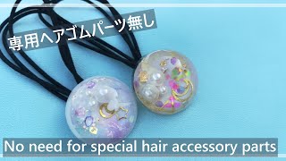 【UVレジン】専用ヘアゴムパーツ無し！無かったらあるもので作っちゃいましょう！