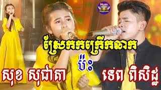 កក្រើក! ម្ចាស់ពាន ទេព ពិសិដ្ឋ ប៉ះគ្នាជាមួយ សុខ សុជាតា ធ្វើឲ្យអ្នកទស្សនាផ្ទាល់លាន់មាត់ថា សមគ្នាណាស់!