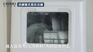 CHIMEI奇美 免安裝全自動UV殺菌洗碗機 DW-04C0SH操作篇