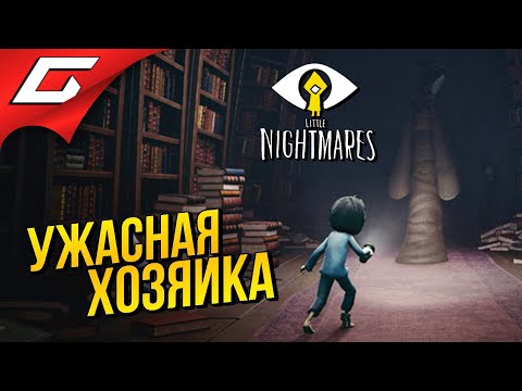 Видео: ПОКОИ ХОЗЯЙКИ ЧРЕВА ➤ LITTLE NIGHTMARES ➤ Прохождение DLC: The Residence \ Резиденция