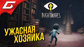 ПОКОИ ХОЗЯЙКИ ЧРЕВА ➤ LITTLE NIGHTMARES ➤ Прохождение DLC: The Residence \ Резиденция